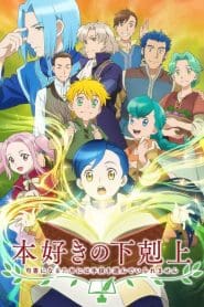 Honzuki no Gekokujou (Ascendance of a Bookworm)